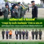 แม่ทัพภาคที่ 4 คิกออฟ “ราษฎร์ รัฐ ร่วมใจ ช่วยภัยแล้ง” ปี 69 ณ มทบ.41 ผนึกกำลังทุกภาคส่วน ปล่อยขบวนรถน้ำช่วยชาวใต้พร้อมกันทั่วประเทศ