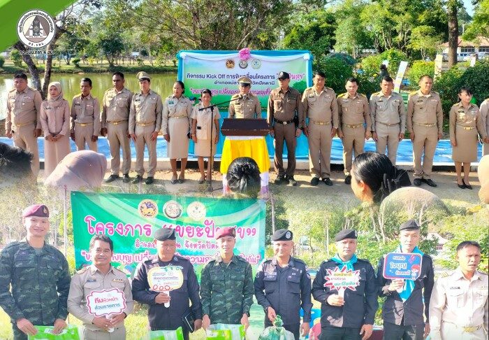 อำเภอแม่ลาน ร่วมขับเคลื่อนกิจกรรม Kick off โครงการ “ขยะปันสุข” ส่งเสริมการคัดแยกขยะ สร้างชุมชนสะอาดและสังคมพหุวัฒนธรรมเข้มแข็ง