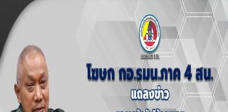 โฆษก กอ.รมน.ภาค 4 สน. แถลงข่าวผลปฏิบัติการบังคับใช้กฎหมายพื้นที่ ต.ตุยง อ.หนองจิก จ.ปัตตานี ผู้ก่อเหตุรุนแรงมีหมายจับ 7 หมาย เสียชีวิต 1 ราย เจ้าหน้าที่เสียชีวิต 1 นาย บาดเจ็บ 1 นาย