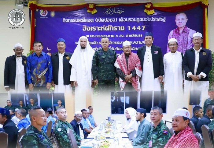 “รอมฎอนอิ่มใจ เสริมพลังศรัทธา–สันติสุข ”แม่ทัพภาคที่ 4 เปิดกิจกรรมละศีลอดร่วมกับกำลังพลไทยมุสลิม ประจำปี ฮ.ศ. 1447 ณ ค่ายสิรินธร