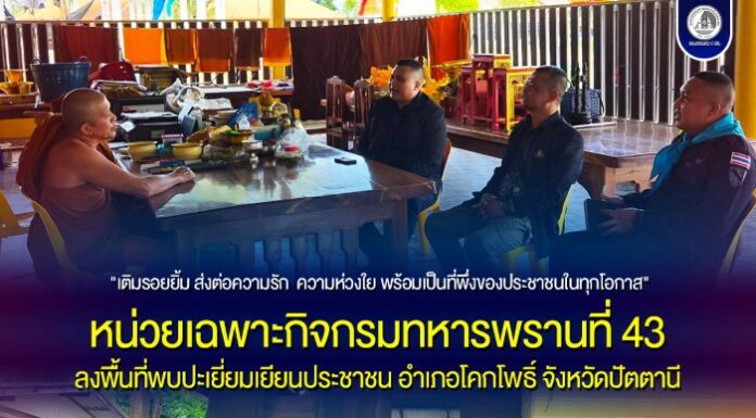 “เติมรอยยิ้ม ส่งต่อความรัก ความห่วงใย พร้อมเป็นที่พึ่งของประชาชนในทุกโอกาส” หน่วยเฉพาะกิจกรมทหารพรานที่ 43 ลงพื้นที่พบปะเยี่ยมเยียนประชาชน อำเภอโคกโพธิ์ จังหวัดปัตตานี