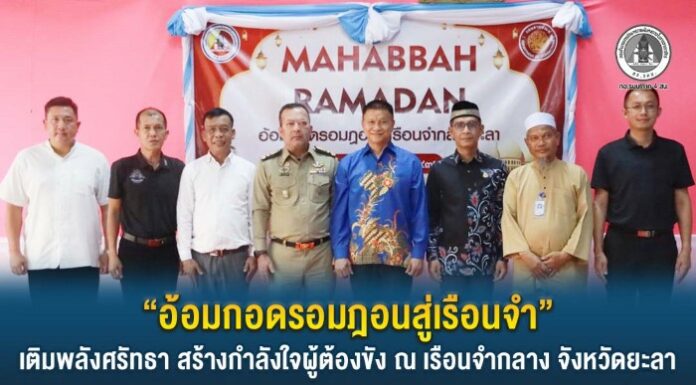 “อ้อมกอดรอมฎอนสู่เรือนจำ” เติมพลังศรัทธา สร้างกำลังใจผู้ต้องขัง ณ เรือนจำกลาง จังหวัดยะลา