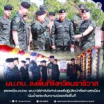 ผบ.ทบ. ลงพื้นที่จังหวัดนราธิวาส ตรวจเยี่ยมหน่วย–พบปะให้กำลังใจกำลังพลที่ปฏิบัติหน้าที่อย่างต่อเนื่อง เน้นย้ำยกระดับความปลอดภัยพื้นที่