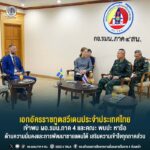 เอกอัครราชทูตสวีเดนประจำประเทศไทย เข้าพบ ผอ.รมน.ภาค 4 และคณะ พบปะ หารือ ด้านความมั่นคงและการพัฒนาชายแดนใต้ เสริมความเข้าใจทุกภาคส่วน