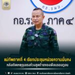 แม่ทัพภาคที่ 4 เรียกประชุมหน่วยความมั่นคง หลังเกิดเหตุรุนแรงห้วงสุดท้ายของเดือนรอมฎอน