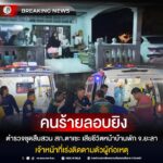 คนร้ายลอบยิงตำรวจชุดสืบสวน สภ.ตาเซะ เสียชีวิตหน้าบ้านพัก จ.ยะลา เจ้าหน้าที่เร่งติดตามตัวผู้ก่อเหตุ