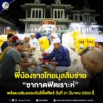 พี่น้องชาวไทยมุสลิมจ่าย “ซากาตฟิตเราะห์” เตรียมเฉลิมฉลองวันอีดิ้ลฟิตรี วันที่ 21 มีนาคม 2569 นี้