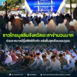 ชาวไทยมุสลิมจังหวัดยะลาจำนวนมาก ร่วมละหมาดอีฎิ้ลฟิตริคึกคัก หลังสิ้นสุดเดือนรอมฎอน