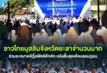 ชาวไทยมุสลิมจังหวัดยะลาจำนวนมาก ร่วมละหมาดอีฎิ้ลฟิตริคึกคัก หลังสิ้นสุดเดือนรอมฎอน