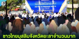ชาวไทยมุสลิมจังหวัดยะลาจำนวนมาก ร่วมละหมาดอีฎิ้ลฟิตริคึกคัก หลังสิ้นสุดเดือนรอมฎอน