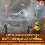 ร.151 พัน.1 ระดมกำลังร่วมหลายภาคส่วน เร่งดับไฟป่าชุมชนบ้านโพธิ์ทอง เมืองนราธิวาส ควบคุมสถานการณ์ได้สำเร็จ