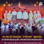 ฉก.ทพ.43 ร่วมฉลอง “ฮารีรายอ” สุดอบอุ่น สานสัมพันธ์ชุมชนมุสลิม เสริมพลังสังคมพหุวัฒนธรรม