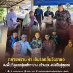 ทหารพราน 41 เติมรอยยิ้มวันรายอ ลงพื้นที่ดูแลกลุ่มเปราะบาง สร้างสุข-แบ่งปันสู่ชุมชน