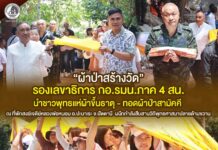 รองเลขาธิการ กอ.รมน.ภาค 4 สน. นำชาวพุทธแห่ผ้าขึ้นธาตุ – ทอดผ้าป่าสามัคคี ณ ที่พักสงฆ์เจดีย์หลวงพ่อหนอน อ.ปะนาเระ จ.ปัตตานี ผนึกกำลังสืบสานวิถีพุทธศาสนาปลายด้ามขวาน