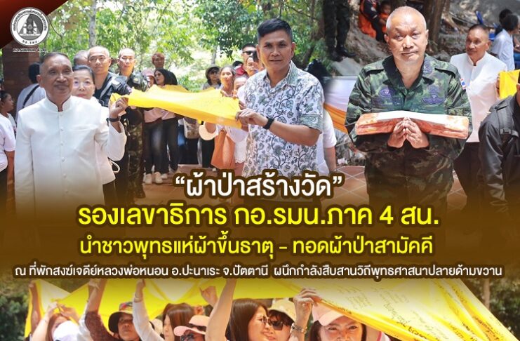 รองเลขาธิการ กอ.รมน.ภาค 4 สน. นำชาวพุทธแห่ผ้าขึ้นธาตุ – ทอดผ้าป่าสามัคคี ณ ที่พักสงฆ์เจดีย์หลวงพ่อหนอน อ.ปะนาเระ จ.ปัตตานี ผนึกกำลังสืบสานวิถีพุทธศาสนาปลายด้ามขวาน