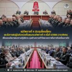 แม่ทัพภาคที่ 4 ประชุมชี้แจงชี้แจงและสั่งการต่อผู้บังคับหน่วยขึ้นตรงกองทัพภาคที่ 4 ครั้งที่ 5/2569 (วาระพิเศษ) เพื่อมอบนโยบายแนวทางปฏิบัติงาน มุ่งสร้างความเข้าใจและเอกภาพในการขับเคลื่อนภารกิจ