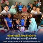 พลังแห่งการให้ ส่งตรงถึงหน้าบ้าน เติมกำลังใจผู้สูงอายุและผู้ป่วยติดเตียง