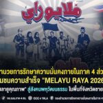 กองอำนวยการรักษาความมั่นคงภายในภาค 4 ส่วนหน้า ชื่นชมความสำเร็จ “Melayu Raya 2026” ชูแนวคิด “มลายูคุณภาพ” สู่สังคมพหุวัฒนธรรม ในพื้นที่จังหวัดชายแดนภาคใต้