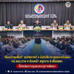 “เดินหน้าคุมพื้นที่“ แม่ทัพภาคที่ 4 นั่งหัวโต๊ะประชุมหน่วยขึ้นตรง กอ.รมน.ภาค 4 ส่วนหน้า สรุปงาน 6 เดือนแรก ชี้ชัดขจัดความรุนแรงควบคู่การพัฒนา