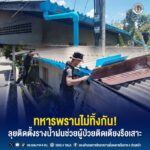 ทหารพรานไม่ทิ้งกัน! ลุยติดตั้งรางน้ำฝนช่วยผู้ป่วยติดเตียงรือเสาะ