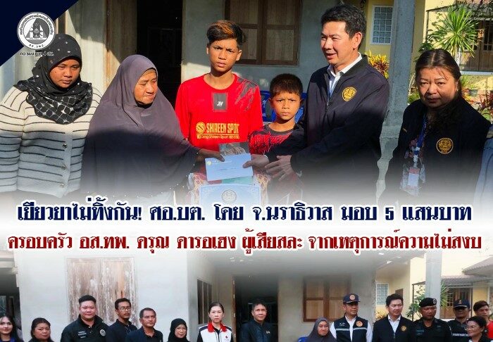 เยียวยาไม่ทิ้งกัน! ศอ.บต. โดย จ.นราธิวาส มอบ 5 แสนบาท ครอบครัว อส.ทพ. ดรุณ ดารอเฮง ผู้เสียสละ จากเหตุการณ์ความไม่สงบ