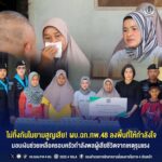 ไม่ทิ้งกันในยามสูญเสีย! ผบ.ฉก.ทพ.48 ลงพื้นที่ให้กำลังใจ มอบเงินช่วยเหลือครอบครัวกำลังพลผู้เสียชีวิตจากเหตุรุนแรง