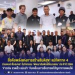 สื่อคือพลังแห่งการสร้างสันติสุข! แม่ทัพภาค 4 ร่วมพบปะสื่อสงขลา ในกิจกรรม ‘พัฒนาสัมพันธ์สื่อมวลชน’ ประจำปี 2569 ชู ‘ข่าวจริง รวดเร็ว แม่นยำ’ ขับเคลื่อนสื่อสารแก้ปัญหาชายแดนใต้