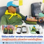 “ให้เลือด ต่อชีวิต” ทหารจิตอาสารวมพลังบริจาคโลหิต ช่วยผู้ป่วยฉุกเฉิน เสริมพลังการแบ่งปันสู่สังคม