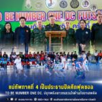 แม่ทัพภาคที่ 4 เป็นประธานปิดศึกฟุตซอล TO BE NUMBER ONE DC. ปลุกพลังเยาวชนรวมใจต้านภัยยาเสพติด