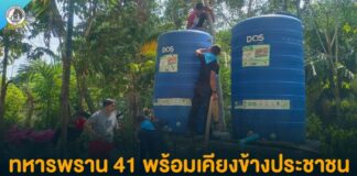 ทหารพราน 41 พร้อมเคียงข้างประชาชน ในวันที่ขาดแคลนน้ำ เราพร้อมสนับสนุนน้ำดื่มน้ำใช้ถึงหน้าบ้าน