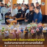 รองแม่ทัพภาคที่ 4 เป็นประธานทอดผ้าป่าสามัคคี ร่วมสืบสานศาสนาและสร้างความสามัคคีในพื้นที่