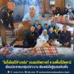 “ไม่ทิ้งใครไว้ข้างหลัง” รองแม่ทัพภาคที่ 4 ลงพื้นที่ปัตตานี เยี่ยมประชาชนกลุ่มเปราะบาง เติมพลังใจสู่ชุมชนเข้มแข็ง