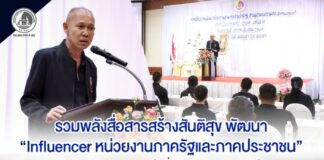 รวมพลังสื่อสารสร้างสันติสุข พัฒนา “Influencer หน่วยงานภาครัฐและภาคประชาชน” ส่งต่อพลังบวก ผสานใจสื่อสารสร้างความเข้าใจ เพื่อความยั่งยืนของ “สังคมพหุวัฒนธรรม” ชายแดนใต้