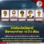 ศาลจังหวัดปัตตานีพิพากษาจำคุก 10 ปี 6 เดือน กลุ่มคนร้ายลอบวางระเบิดสายบุรี หลังจำเลยรับสารภาพในชั้นศาล