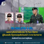 กอ.รมน.ภาค 4 สน. เผยความคืบหน้าคดีระเบิด TK Park ปัตตานี ผู้ต้องสงสัย ที่ถูกควบคุมตัวก่อนหน้า 2 ราย รับสารภาพ เร่งเดินหน้ากระบวนการยุติธรรม