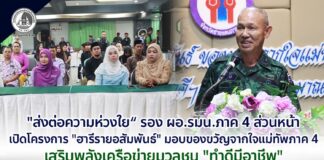“ส่งต่อความห่วงใย“ รอง ผอ.รมน.ภาค 4 ส่วนหน้า เปิดโครงการ “ฮารีรายอสัมพันธ์” มอบของขวัญจากใจแม่ทัพภาคที่ 4 เสริมพลังเครือข่ายมวลชน “ทำดีมีอาชีพ” ขับเคลื่อนเศรษฐกิจและสันติสุขชายแดนใต้