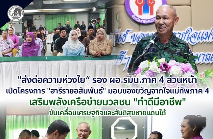 “ส่งต่อความห่วงใย“ รอง ผอ.รมน.ภาค 4 ส่วนหน้า เปิดโครงการ “ฮารีรายอสัมพันธ์” มอบของขวัญจากใจแม่ทัพภาคที่ 4 เสริมพลังเครือข่ายมวลชน “ทำดีมีอาชีพ” ขับเคลื่อนเศรษฐกิจและสันติสุขชายแดนใต้