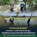 “เราทำความดี ด้วยหัวใจ” ทหารพราน 41 ผนึกกำลังชาวบ้านพะปูเงาะ ปรับภูมิทัศน์สระน้ำชุมชน ตัดวงจรโรค ป้องภัยไข้เลือดออก