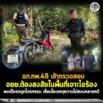 ฉก.ทพ.48 เข้าตรวจสอบ จยย.ต้องสงสัยในพื้นที่ เจาะไอร้อง พบเป็นรถถูกโจรกรรม เชื่อมโยงเหตุความไม่สงบหลายคดี