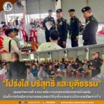 “โปร่งใส บริสุทธิ์ และยุติธรรม” รองแม่ทัพภาคที่ 4 ตรวจเยี่ยมหน่วยตรวจเลือกทหารเมืองตรัง เน้นย้ำการคัดเลือกสามารถตรวจสอบได้ทุกขั้นตอนตามนโยบายแม่ทัพภาคที่ 4