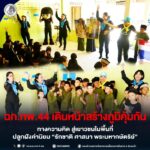 ฉก.ทพ.44 เดินหน้าสร้างภูมิคุ้มกันทางความคิด สู่เยาวชนในพื้นที่ ปลูกฝังค่านิยม “รักชาติ ศาสนา พระมหากษัตริย์”