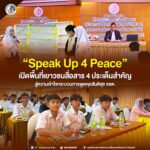 “Speak Up 4 Peace” เปิดพื้นที่เยาวชนสื่อสาร 4 ประเด็นสำคัญ สู่ความเข้าใจกระบวนการพูดคุยสันติสุข จชต.