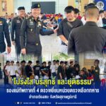 “โปร่งใส บริสุทธิ์ และยุติธรรม” รองแม่ทัพภาคที่ 4 ตรวจเยี่ยมหน่วยตรวจเลือกทหารอำเภอเวียงสระ จังหวัดสุราษฎร์ธานี