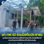คือความห่วงใย ฉก.ทพ.42 ร่วมมือกับประชาชน มุงหลังคาช่วยเหลือครอบครัวในอำเภอยะหริ่ง จังหวัดปัตตานี ยกระดับคุณภาพชีวิตและสร้างสังคมอบอุ่น