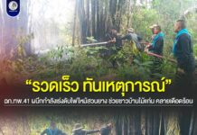 “รวดเร็ว ทันเหตุการณ์” ฉก.ทพ.41 ผนึกกำลังเร่งดับไฟไหม้สวนยาง ช่วยชาวบ้านไม้แก่น คลายเดือดร้อน