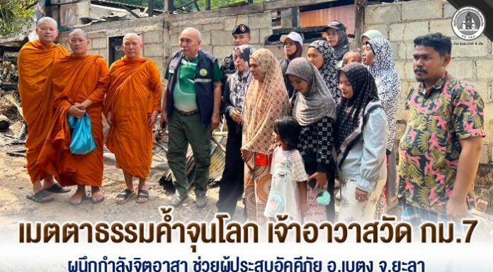 เมตตาธรรมค้ำจุนโลก เจ้าอาวาสวัด กม.7 ผนึกกำลังจิตอาสา ช่วยผู้ประสบอัคคีภัย อ.เบตง จ.ยะลา