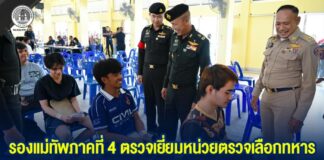 รองแม่ทัพภาคที่ 4 ตรวจเยี่ยมหน่วยตรวจเลือกทหาร อำเภอจุฬาภรณ์ จังหวัดนครศรีธรรมราช เน้นย้ำการคัดเลือกเป็นไปตามนโยบายของแม่ทัพภาคที่ 4