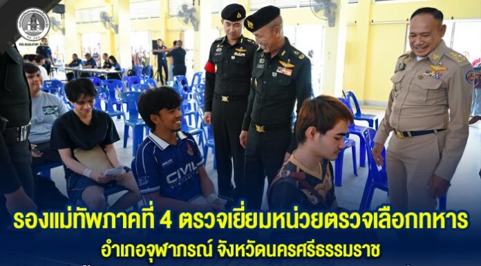 รองแม่ทัพภาคที่ 4 ตรวจเยี่ยมหน่วยตรวจเลือกทหาร อำเภอจุฬาภรณ์ จังหวัดนครศรีธรรมราช เน้นย้ำการคัดเลือกเป็นไปตามนโยบายของแม่ทัพภาคที่ 4