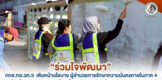 “ร่วมใจพัฒนา” กกล.ทอ.ฉก.9 เดินหน้านโยบาย ผู้อำนวยการรักษาความมั่นคงภายในภาค 4 ผนึกกำลังชุมชน ปรับโฉมโรงเรียน ทาสีกำแพง–ปรับภูมิทัศน์ ยกระดับคุณภาพชีวิตและการศึกษา จชต.