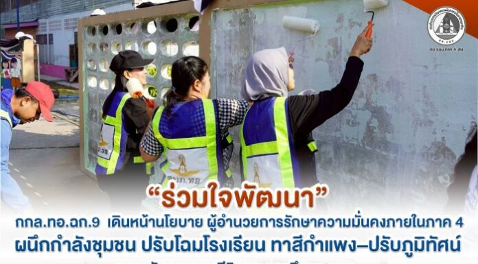“ร่วมใจพัฒนา” กกล.ทอ.ฉก.9 เดินหน้านโยบาย ผู้อำนวยการรักษาความมั่นคงภายในภาค 4 ผนึกกำลังชุมชน ปรับโฉมโรงเรียน ทาสีกำแพง–ปรับภูมิทัศน์ ยกระดับคุณภาพชีวิตและการศึกษา จชต.